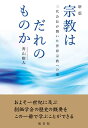 新版 宗教はだれのものか 三代会長が開いた世界宗教への道 [ 青山　樹人 ]