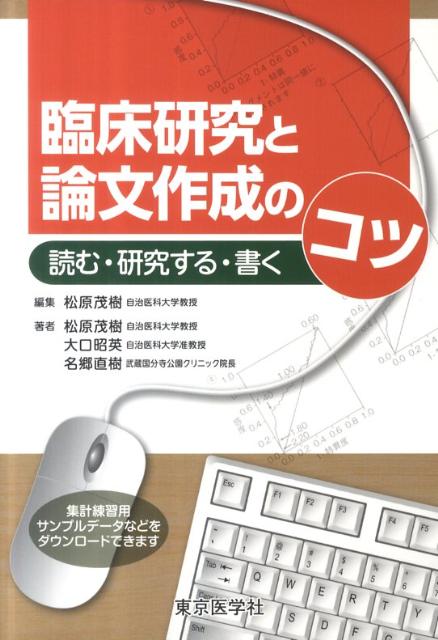 臨床研究と論文作成のコツ