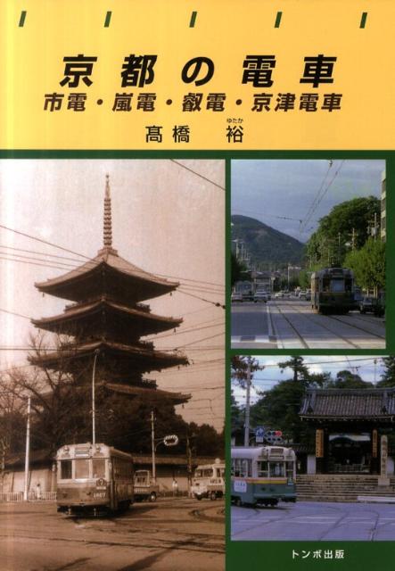 京都の電車 市電・嵐電・叡電・京津電車 （トンボブックス） [ 高橋裕（通信士） ]