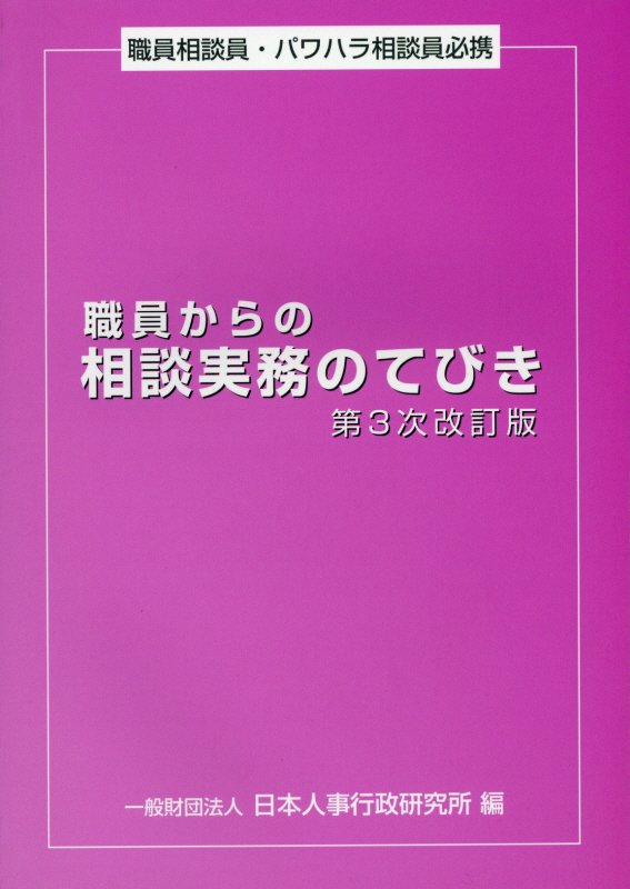 職員からの相談実務のてびき第3次改訂版