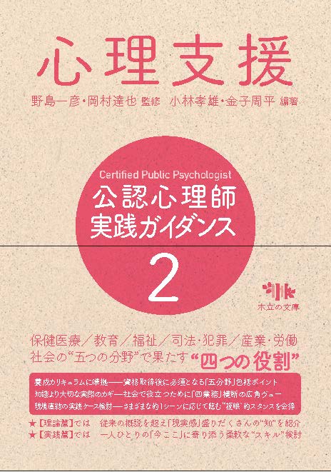 公認心理師 実践ガイダンス 2.心理支援