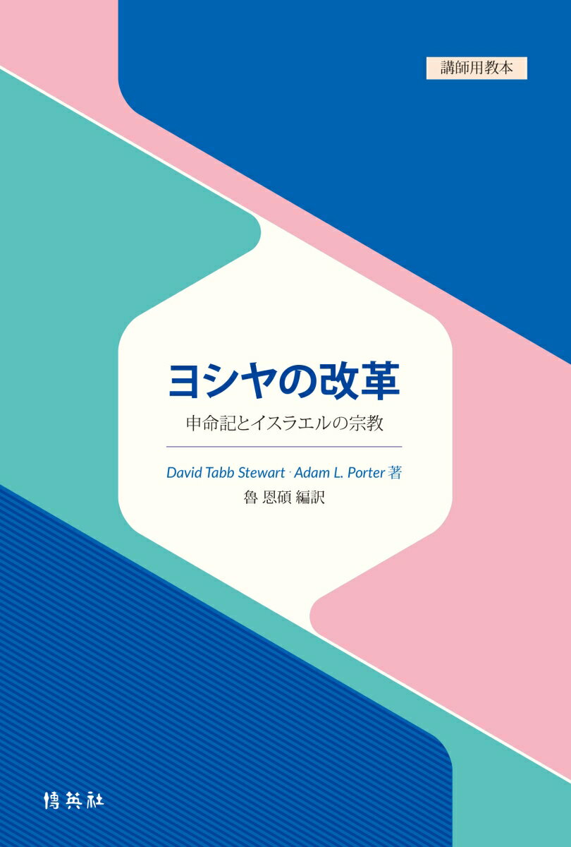 ヨシヤの改革 : 申命記とイスラエルの宗教 (講師用教本)