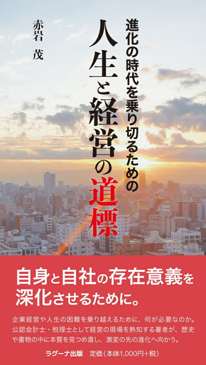 進化の時代を乗り切るための　人生と経営の道標 [ 赤岩　茂 ] 2
