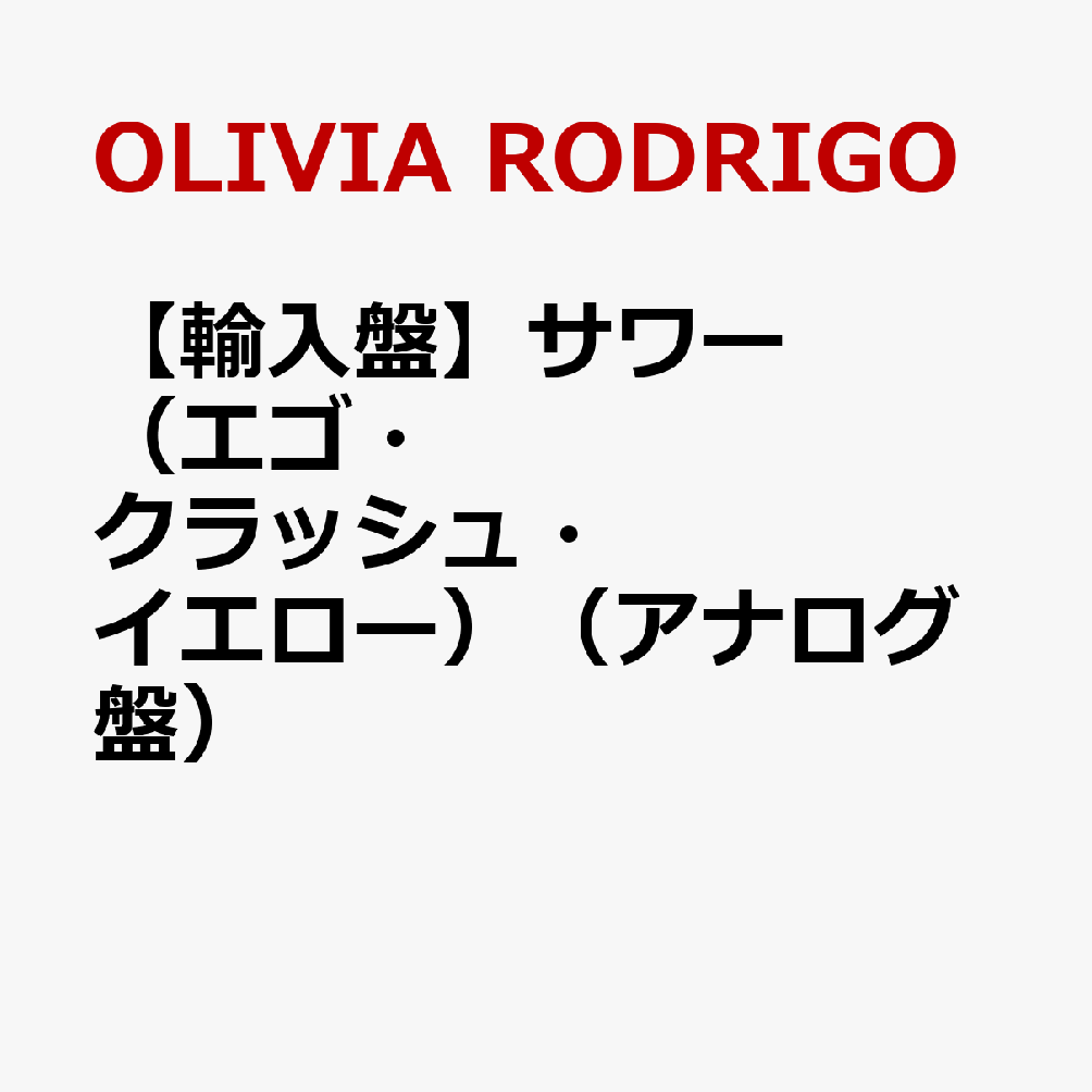 【輸入盤】サワー（エゴ・クラッシュ・イエロー）（アナログ盤）