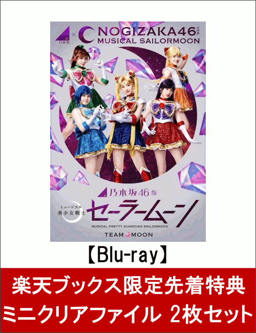 【楽天ブックス限定先着特典】乃木坂46版 ミュージカル 美少女戦士セーラームーンBlu-ray(ミニクリアファイル 2枚セット付き)【Blu-ray】