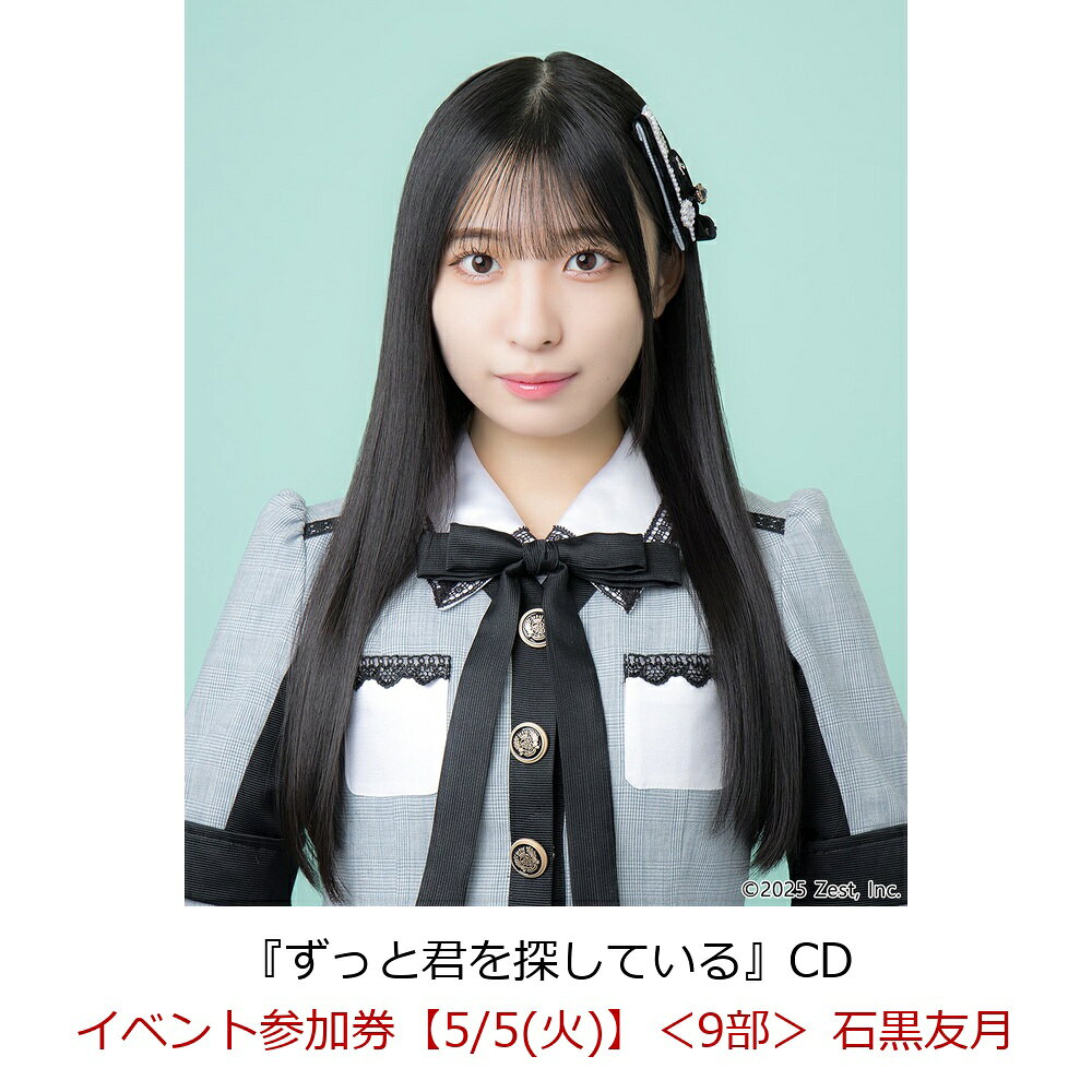 【楽天ブックス限定先着特典】【クレジットカード決済限定】【イベント対象】ずっと君を探している(イベント参加券【5/5(火)】＜9部＞ 石黒友月)