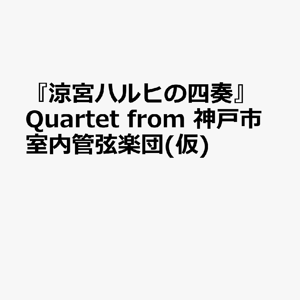『涼宮ハルヒの四奏』Quartet from 神戸市室内管弦楽団(仮)