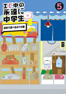 エビ中の永遠に中学生(仮) 5 皮まで食べるの?の巻