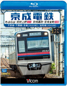 京成電鉄 ちはら台〜京成上野(上り)/京成高砂〜京成金町(往復) 千原線・千葉線・本線(3000形)/金町線(3500形)【Blu-ray】