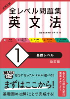 大学入試　全レベル問題集　英文法（1）基礎レベル 改訂版