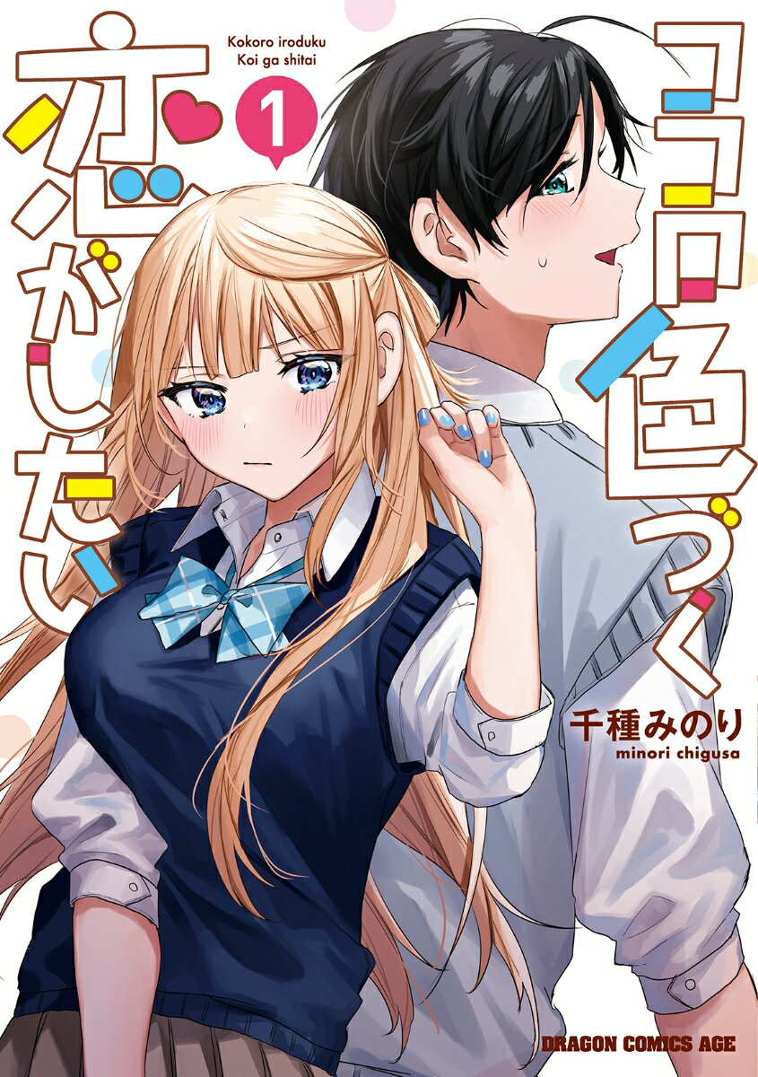 ココロ色づく恋がしたい 1巻