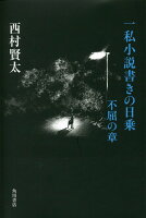 西村賢太『一私小説書きの日乗 不屈の章』表紙