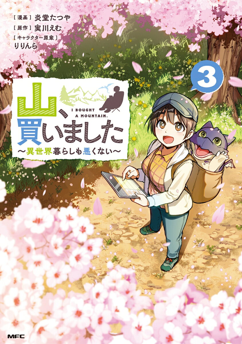 山、買いました = I BOUGHT A MOUNTAIN. : 異世界暮らしも悪くない. 3