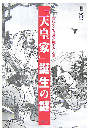 「天皇家」誕生の謎