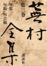 蕪村全集（第3巻）