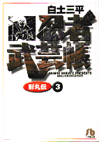 忍者武芸帳（影丸伝）（3）