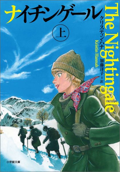 ナイチンゲール（上）