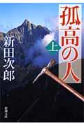 孤高の人（上巻）71刷改版 （新潮文庫） [ 新田次郎 ]