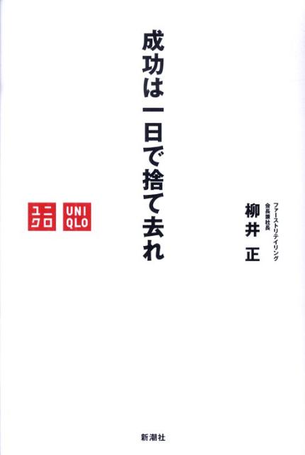 「成功は一日で捨て去れ」の表紙