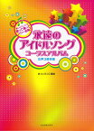 永遠のアイドルソング・コーラスアルバム 女声3部合唱　楽しいアレンジで歌って踊ってパワ～全 [ まついえつこ ]