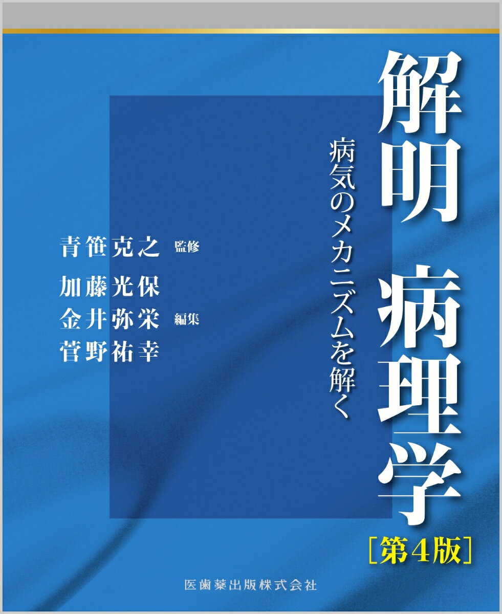 解明病理学第4版 病気のメカニズムを解く [ 青笹 克之 ]