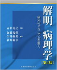 解明病理学第4版 病気のメカニズムを解く [ 青笹 克之 ]