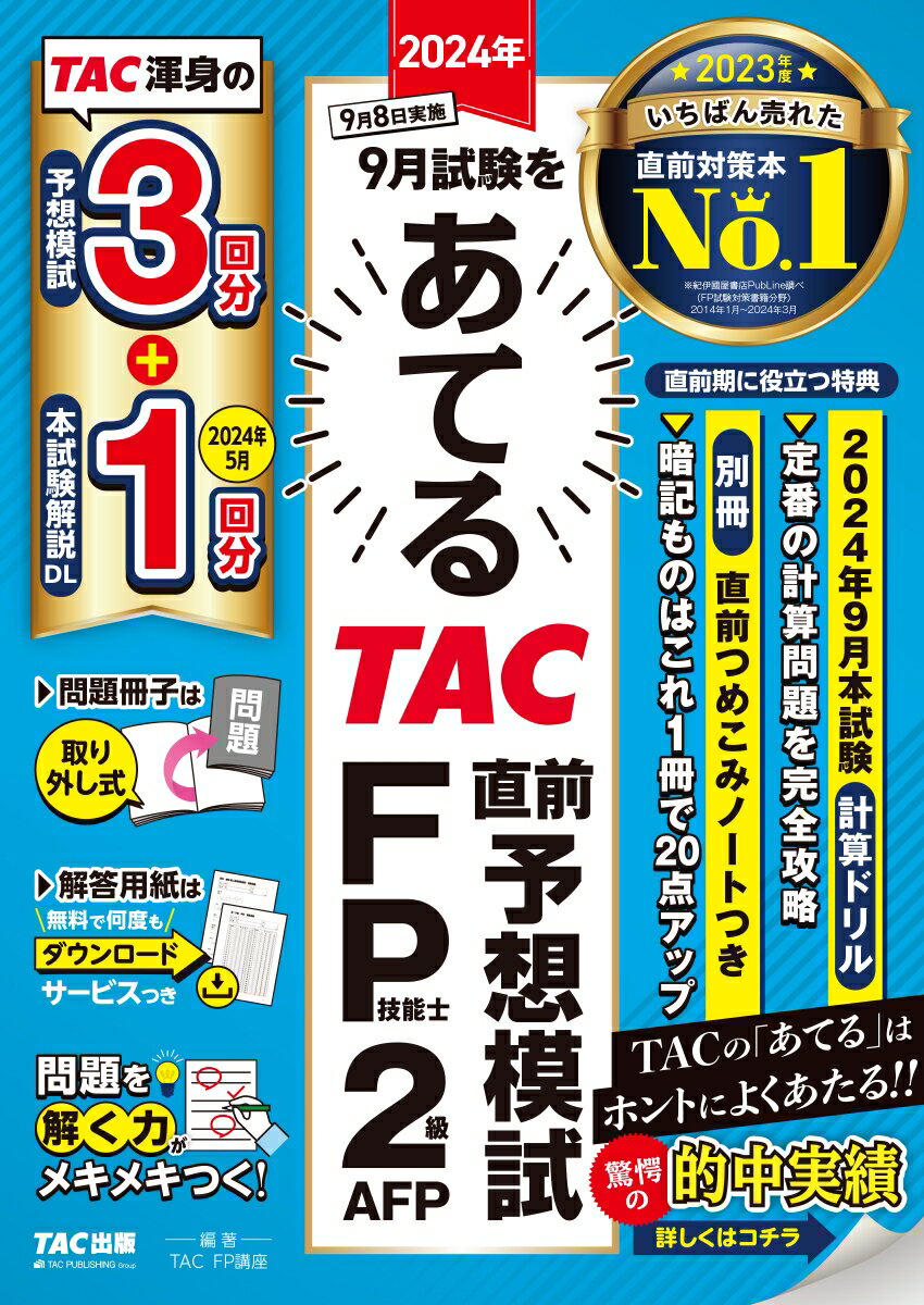 2024年9月試験をあてるTAC直前予想模試 FP技能士2級・AFP