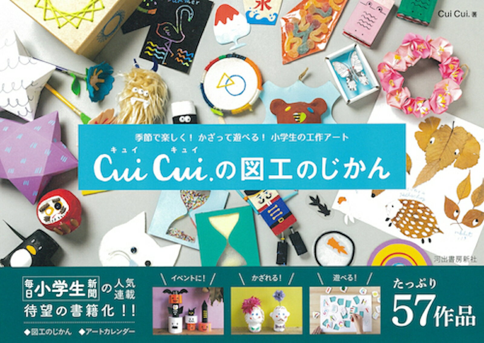 季節で楽しく！かざって遊べる！小学生の工作アート　Cui　Cui．の図工のじかん [ Cui Cui. ]