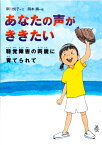 あなたの声がききたい 聴覚障害の両親に育てられて （感動ノンフィクションシリーズ） [ 岸川　悦子 ]