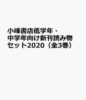 小峰書店低学年・中学年向け新刊読み物セット（全3巻セット）（2020）