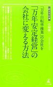 「万年自転車操業」の会社を「万年安定経営」の会社に変える方法（186）