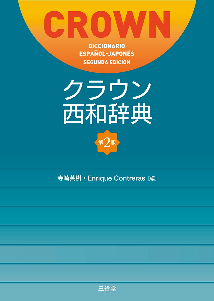 クラウン西和辞典　第2版 [ 寺崎　英樹　Enrique Contreras ]