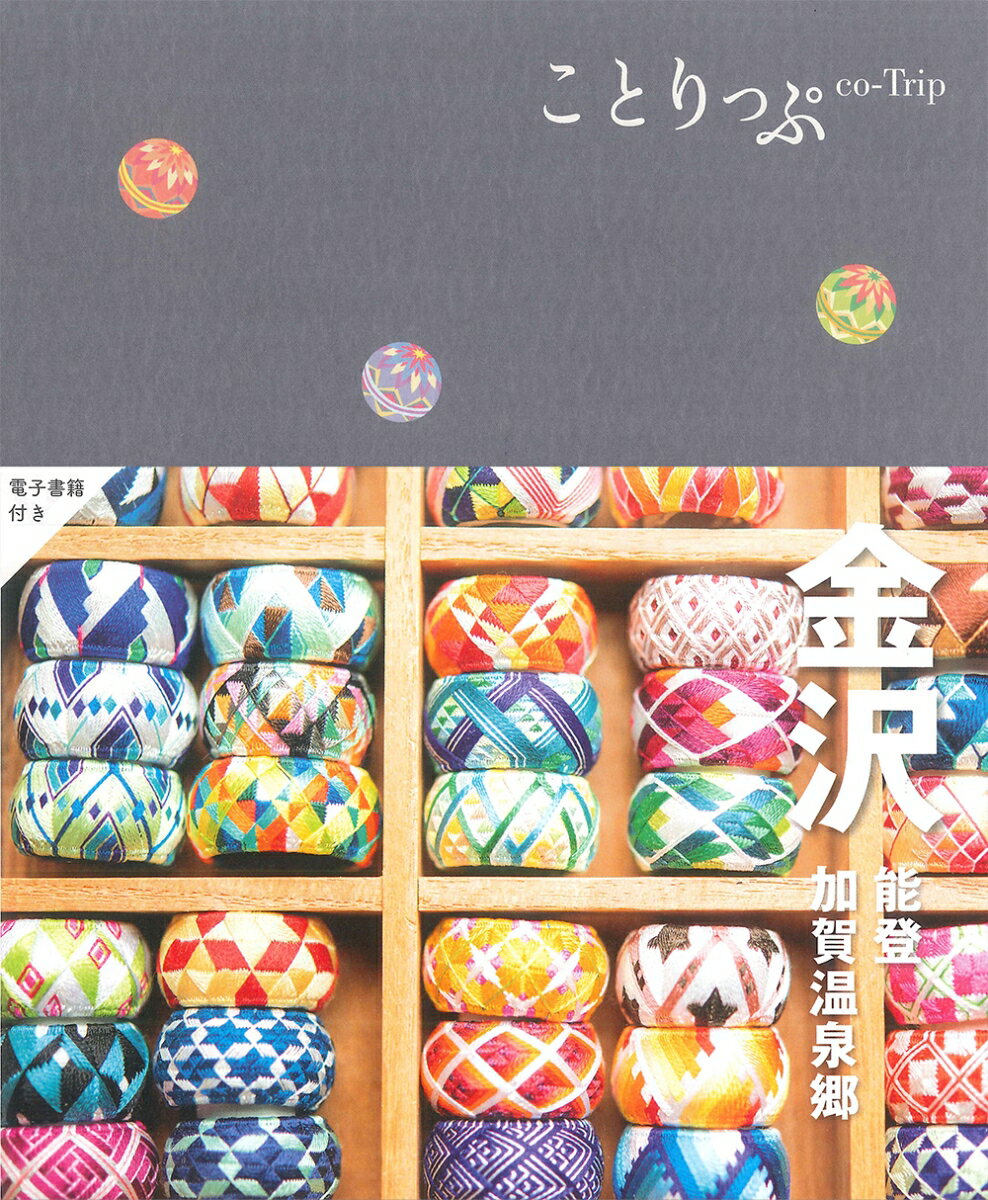 ことりっぷ 金沢 能登・加賀温泉郷