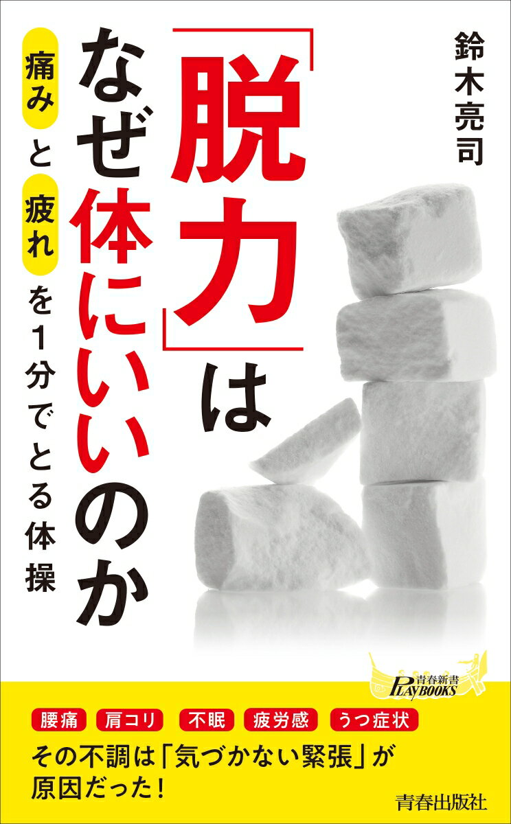 「脱力」はなぜ体にいいのか （青春新書プレイブックス） [ 鈴木亮司 ]