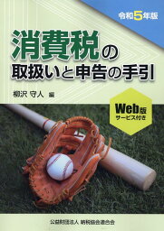 令和5年版　消費税の取扱いと申告の手引 [ 柳沢守人 ]