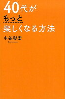 40代がもっと楽しくなる方法