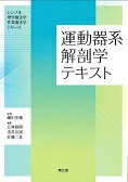 運動器系解剖学テキスト