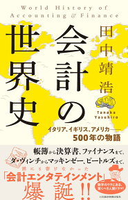 会計の世界史 イタリア、イギリス、アメリカーー500年の物語 [ 田中 靖浩 ]