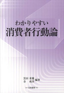 わかりやすい消費者行動論の表紙