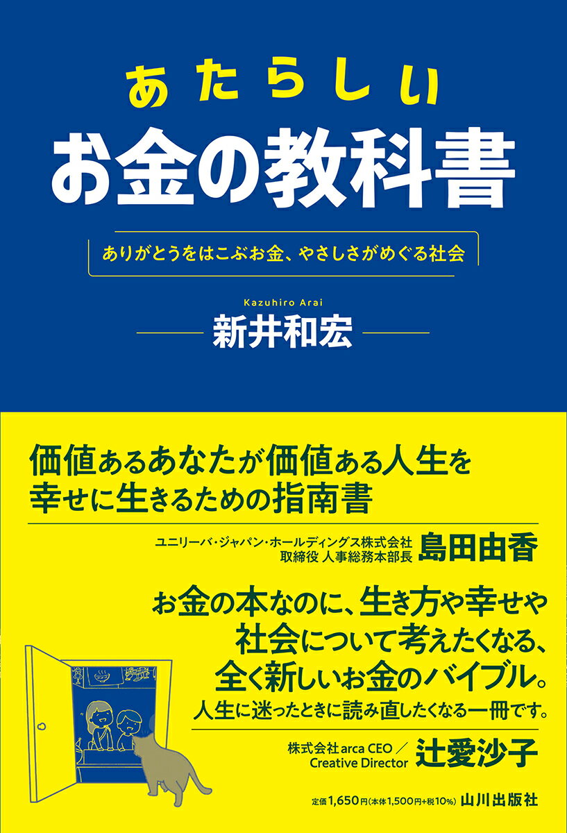 あたらしいお金の教科書 ありがとうをはこぶお金、やさしさがめぐる社会 [ 新井 和宏 ]