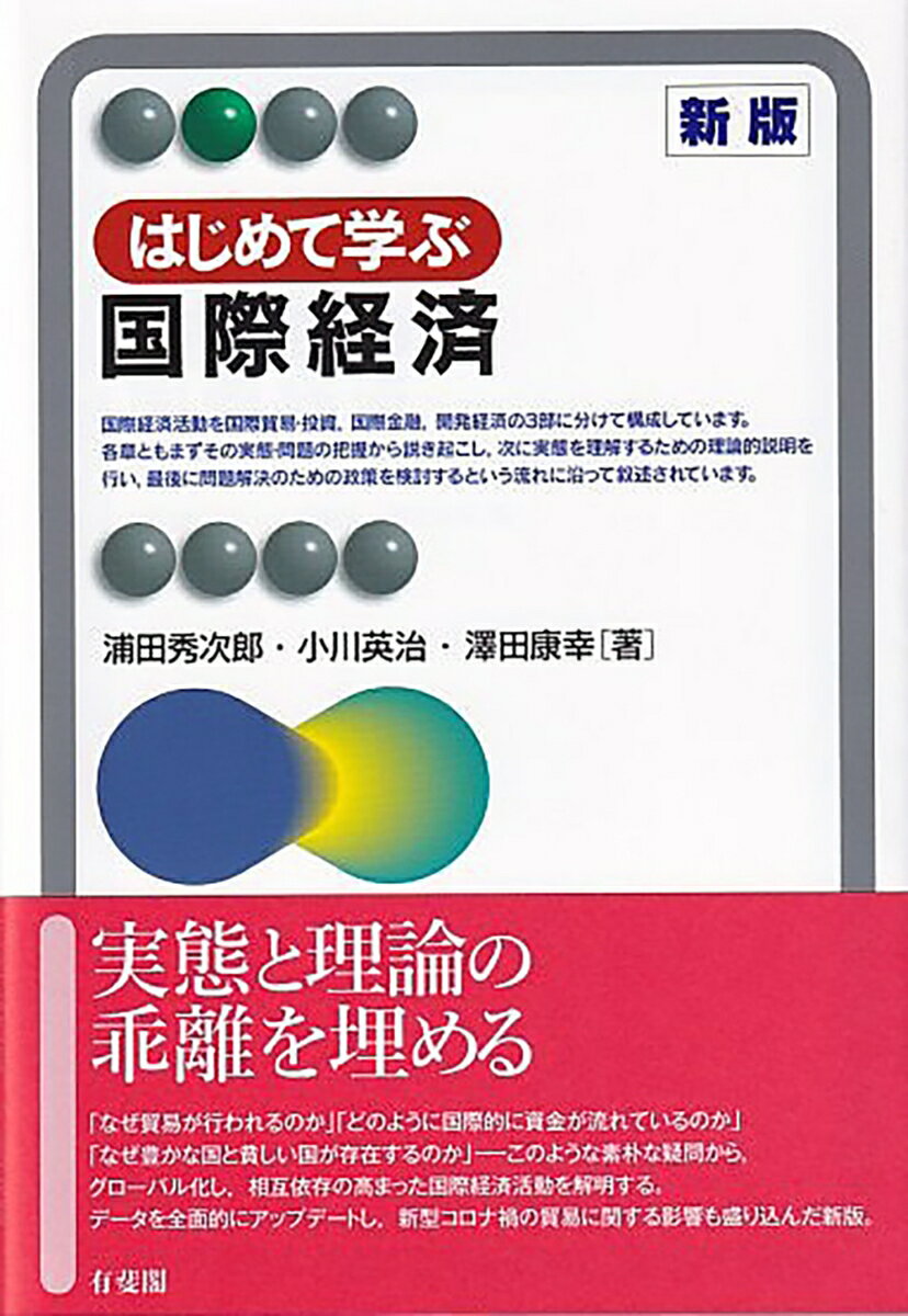 実態と理論の乖離を埋める。「なぜ貿易が行われるのか」「どのように国際的に資金が流れているのか」「なぜ豊かな国と貧しい国が存在するのか」-このような素朴な疑問から、グローバル化し、相互依存の高まった国際経済活動を解明する。データを全面的にアップデートし、新型コロナ禍の貿易に関する影響も盛り込んだ新版。