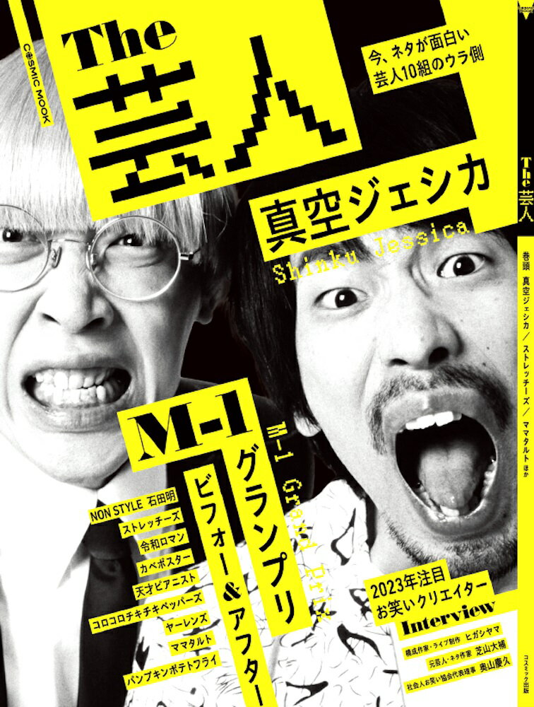 コスミックムック コスミック出版ザゲイニン 発行年月：2022年12月05日 予約締切日：2022年11月14日 ページ数：96p サイズ：ムックその他 ISBN：9784774742038 本 エンタメ・ゲーム 演芸 漫才