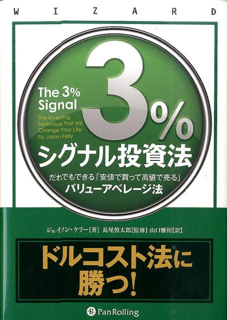 3％シグナル投資法 だれでもできる「安値で買って高値で売る」バリューア （ウィザードブックシリーズ） [ ジェイソン・ケリー ]