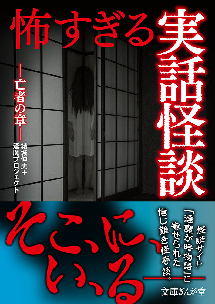 怖すぎる実話怪談　亡者の章 （文庫ぎんが堂） [ 結城伸夫+