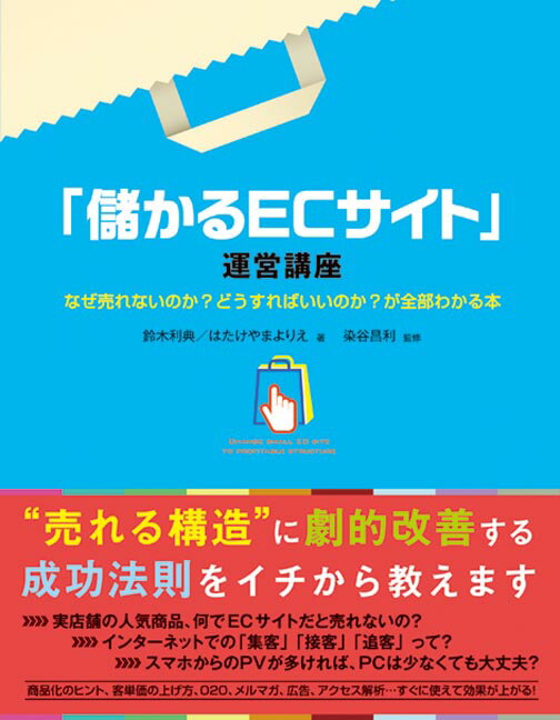 「儲かるECサイト」運営講座