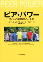 ピア・パワー 子どもの仲間集団の社会学 [ 住田正樹 ]