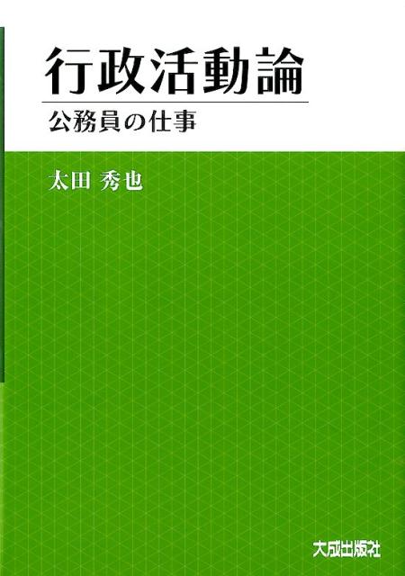 行政活動論
