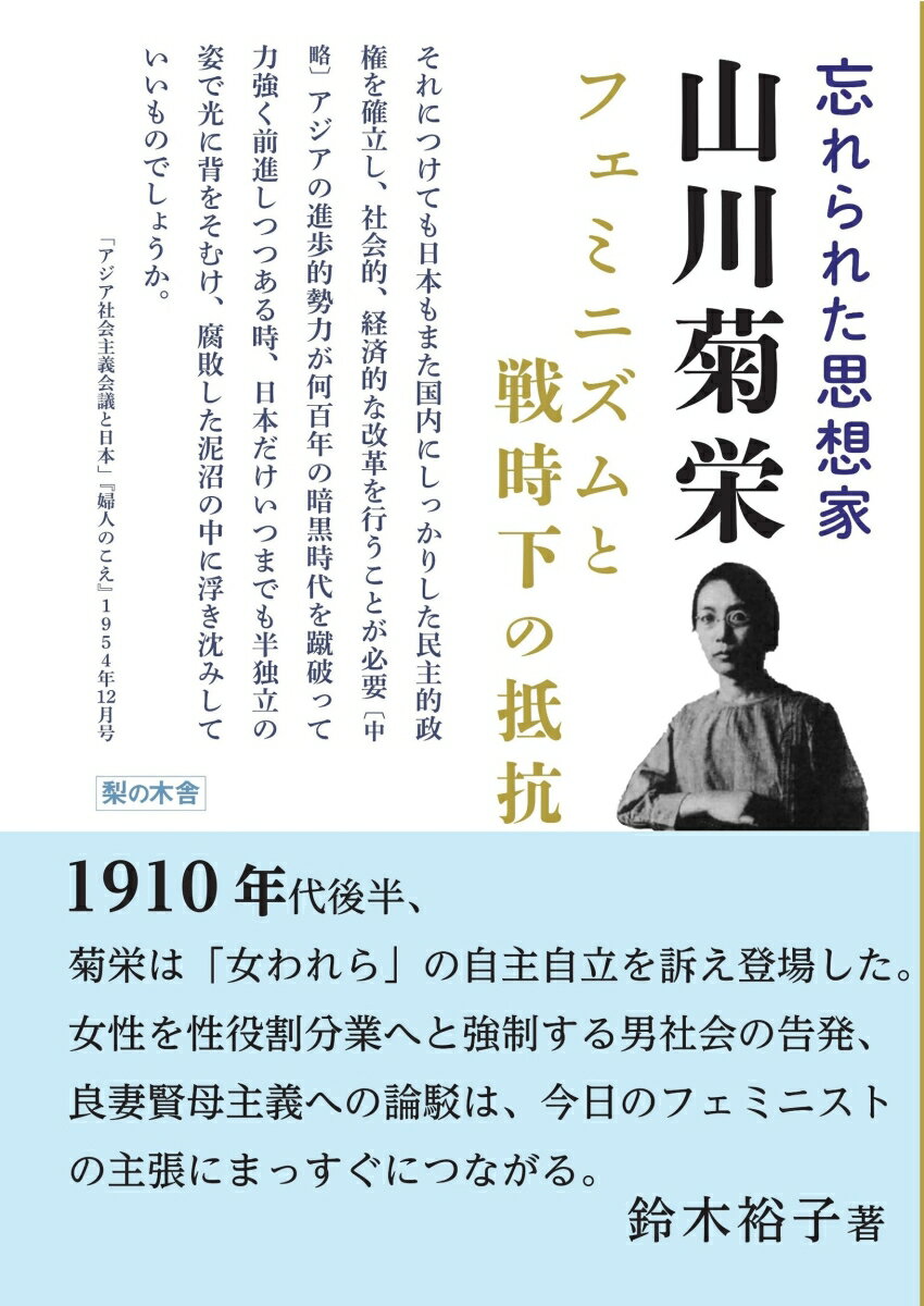 忘れられた思想家　山川菊栄 フェミニズムと戦時下の抵抗 