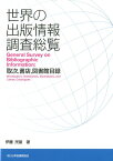 世界の出版情報調査総覧 取次，書店，図書館目録 [ 伊藤民雄 ]