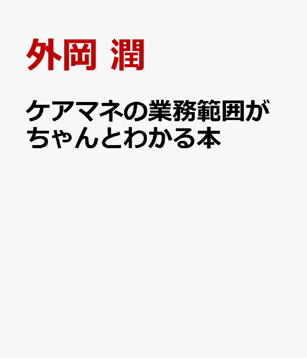 ケアマネの業務範囲がちゃんとわかる本